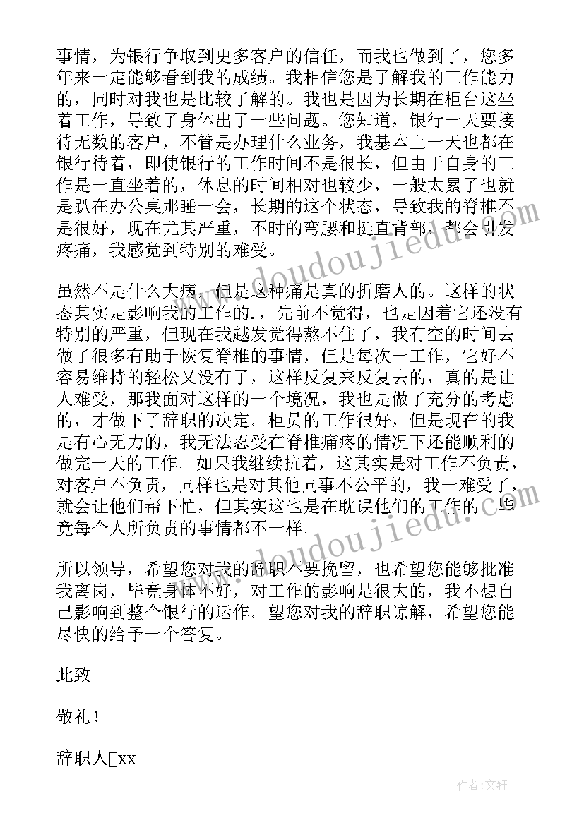 2023年因身体原因写辞职报告(优秀5篇)