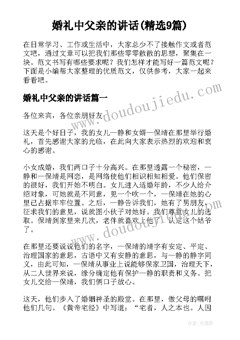 婚礼中父亲的讲话(精选9篇)