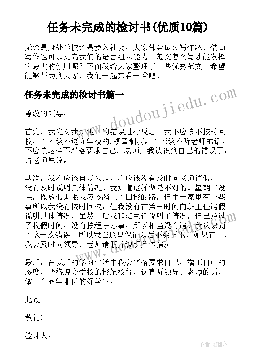 任务未完成的检讨书(优质10篇)