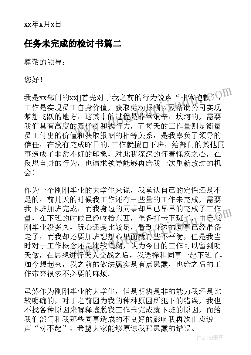 任务未完成的检讨书(优质10篇)