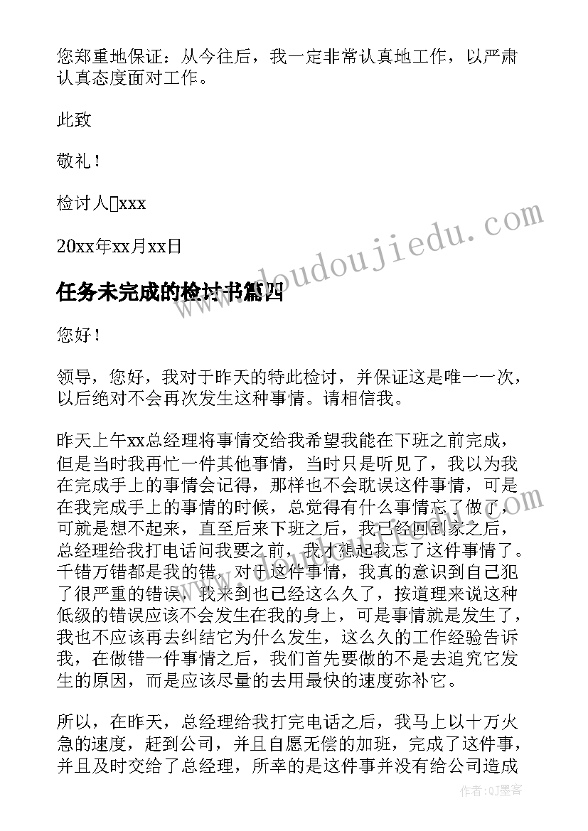 任务未完成的检讨书(优质10篇)