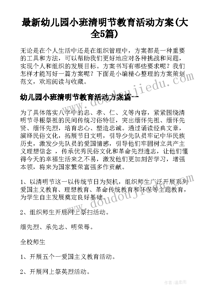 最新幼儿园小班清明节教育活动方案(大全5篇)