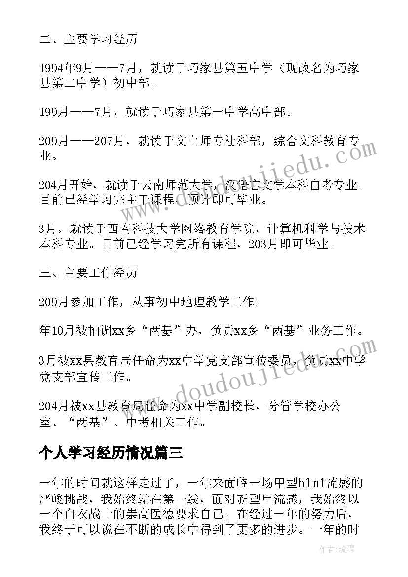 个人学习经历情况 个人学习和工作经历简历(精选5篇)