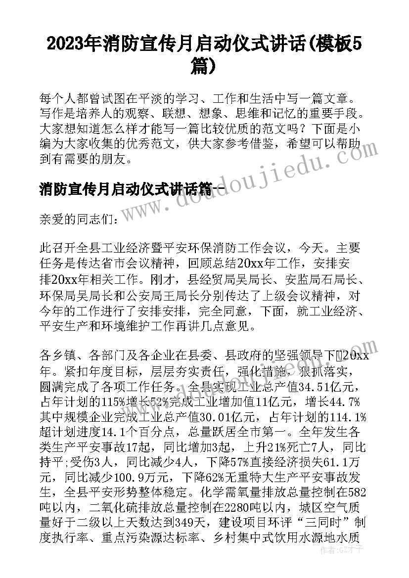 2023年消防宣传月启动仪式讲话(模板5篇)