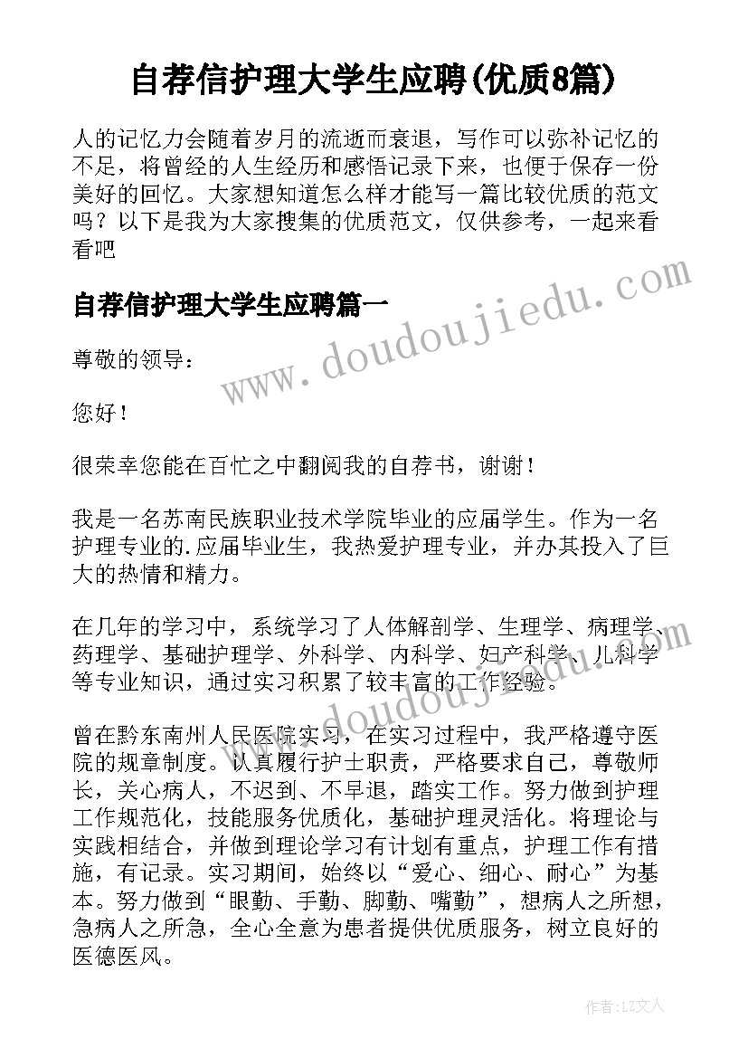 自荐信护理大学生应聘(优质8篇)