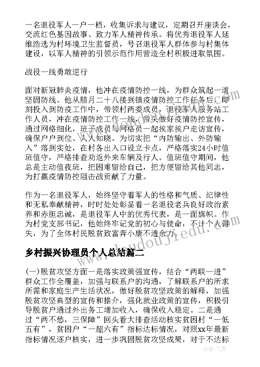 2023年乡村振兴协理员个人总结 乡村振兴个人典型事迹材料(精选5篇)