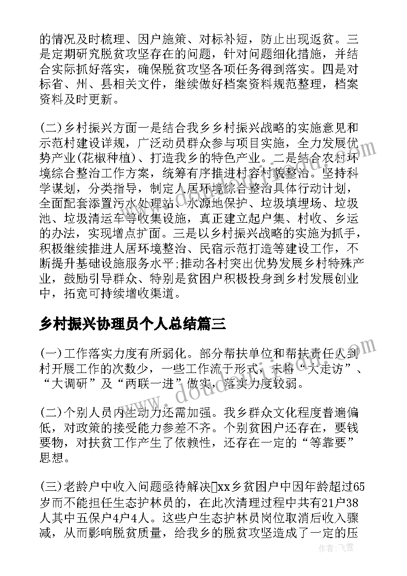 2023年乡村振兴协理员个人总结 乡村振兴个人典型事迹材料(精选5篇)