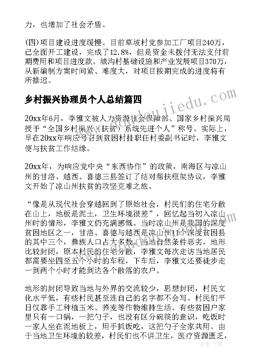 2023年乡村振兴协理员个人总结 乡村振兴个人典型事迹材料(精选5篇)