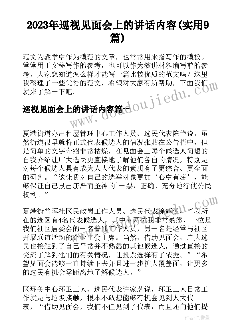 2023年巡视见面会上的讲话内容(实用9篇)