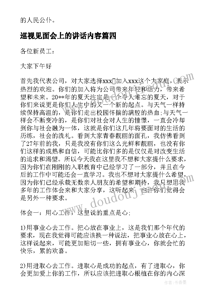 2023年巡视见面会上的讲话内容(实用9篇)