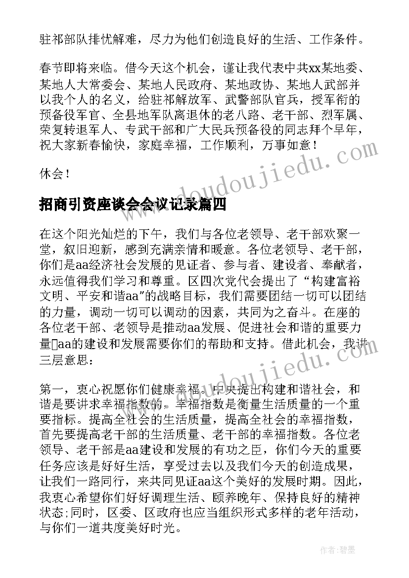 招商引资座谈会会议记录 县领导在双拥座谈会上的主持词(模板5篇)