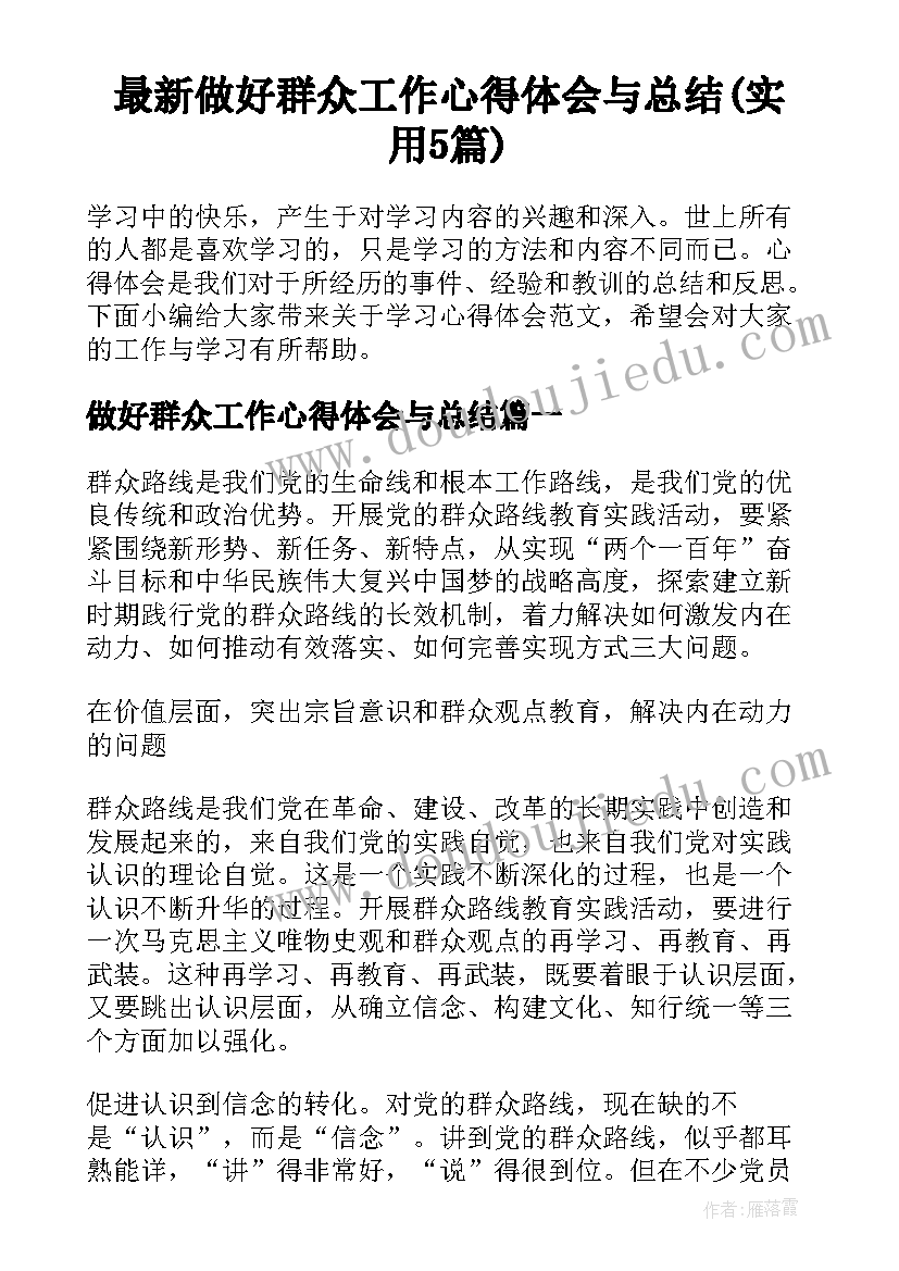 最新做好群众工作心得体会与总结(实用5篇)