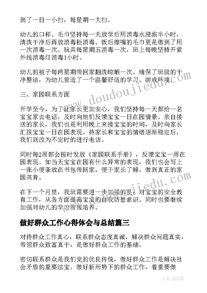 最新做好群众工作心得体会与总结(实用5篇)