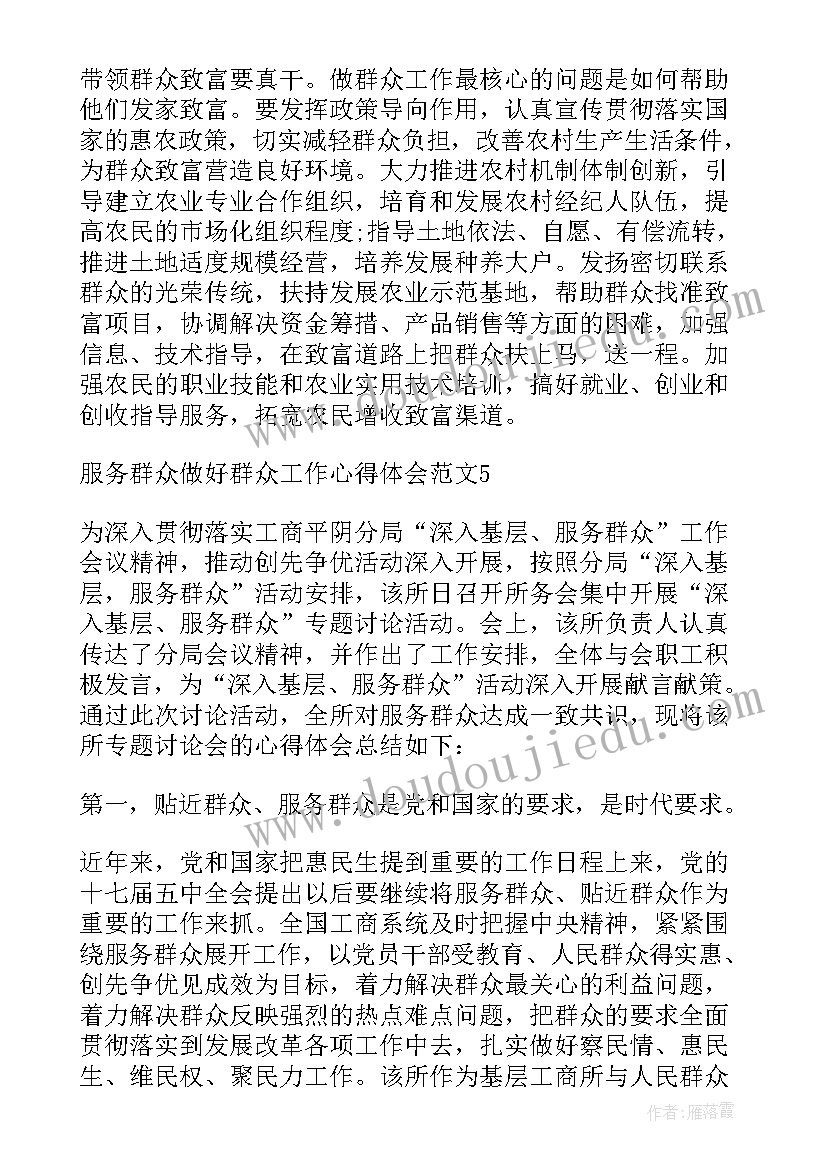 最新做好群众工作心得体会与总结(实用5篇)