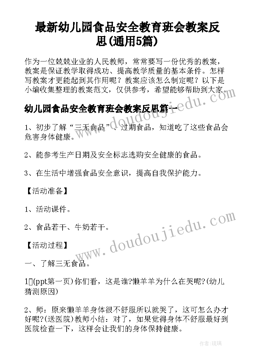 最新幼儿园食品安全教育班会教案反思(通用5篇)