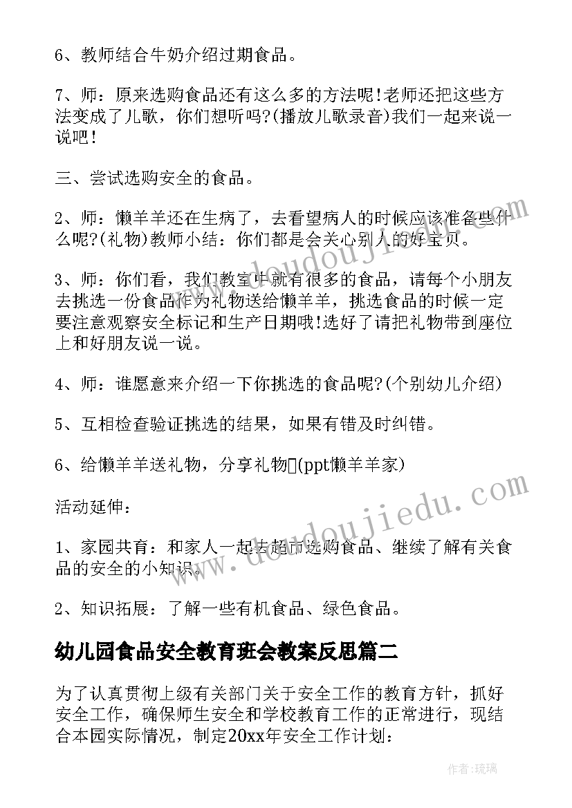 最新幼儿园食品安全教育班会教案反思(通用5篇)