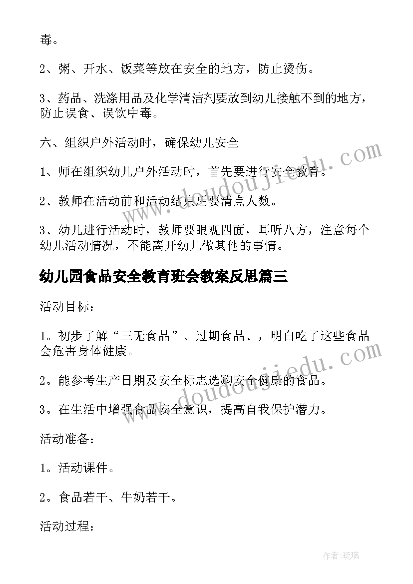 最新幼儿园食品安全教育班会教案反思(通用5篇)