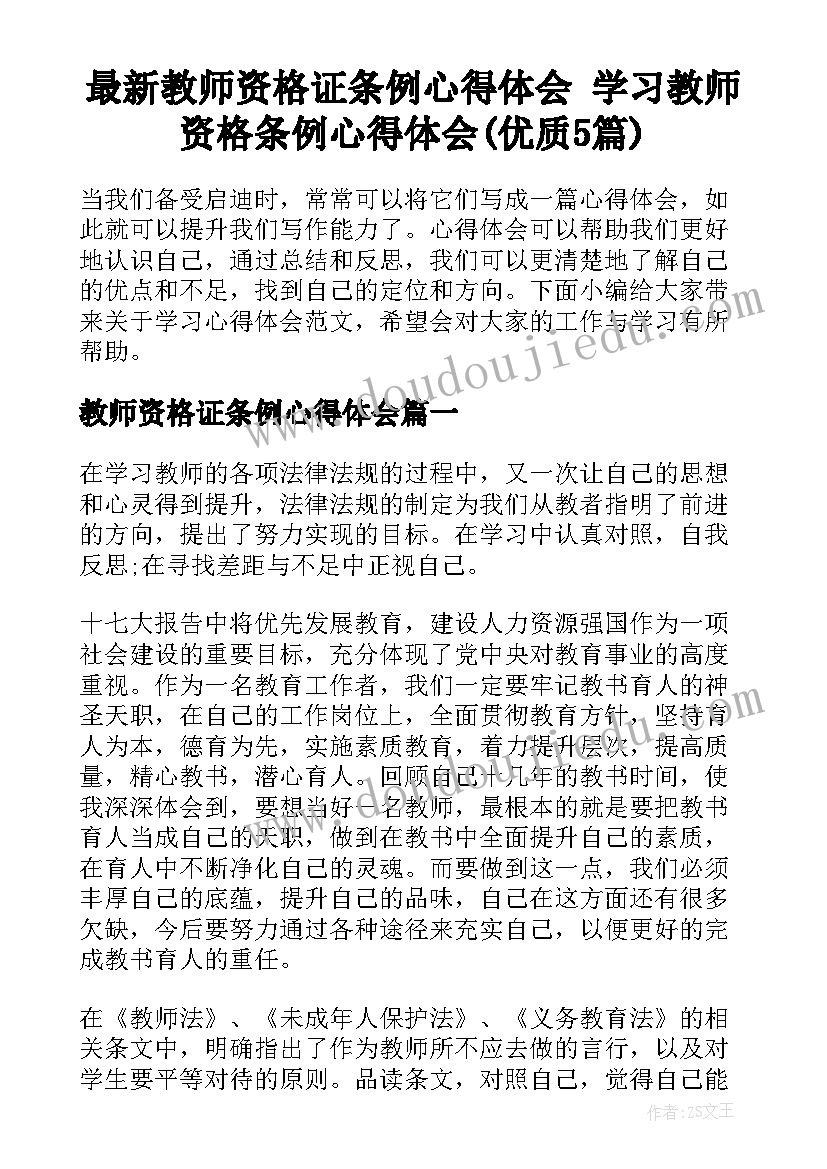 最新教师资格证条例心得体会 学习教师资格条例心得体会(优质5篇)