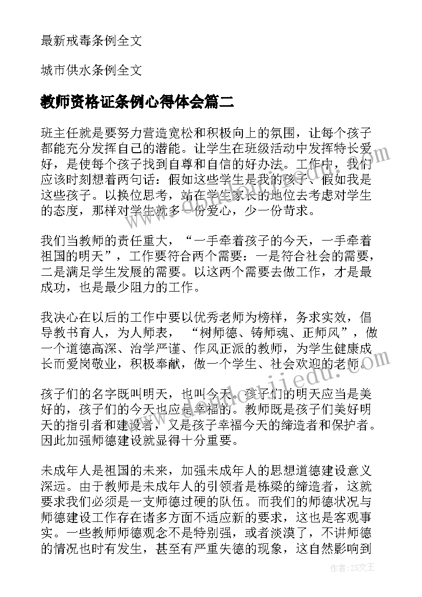 最新教师资格证条例心得体会 学习教师资格条例心得体会(优质5篇)