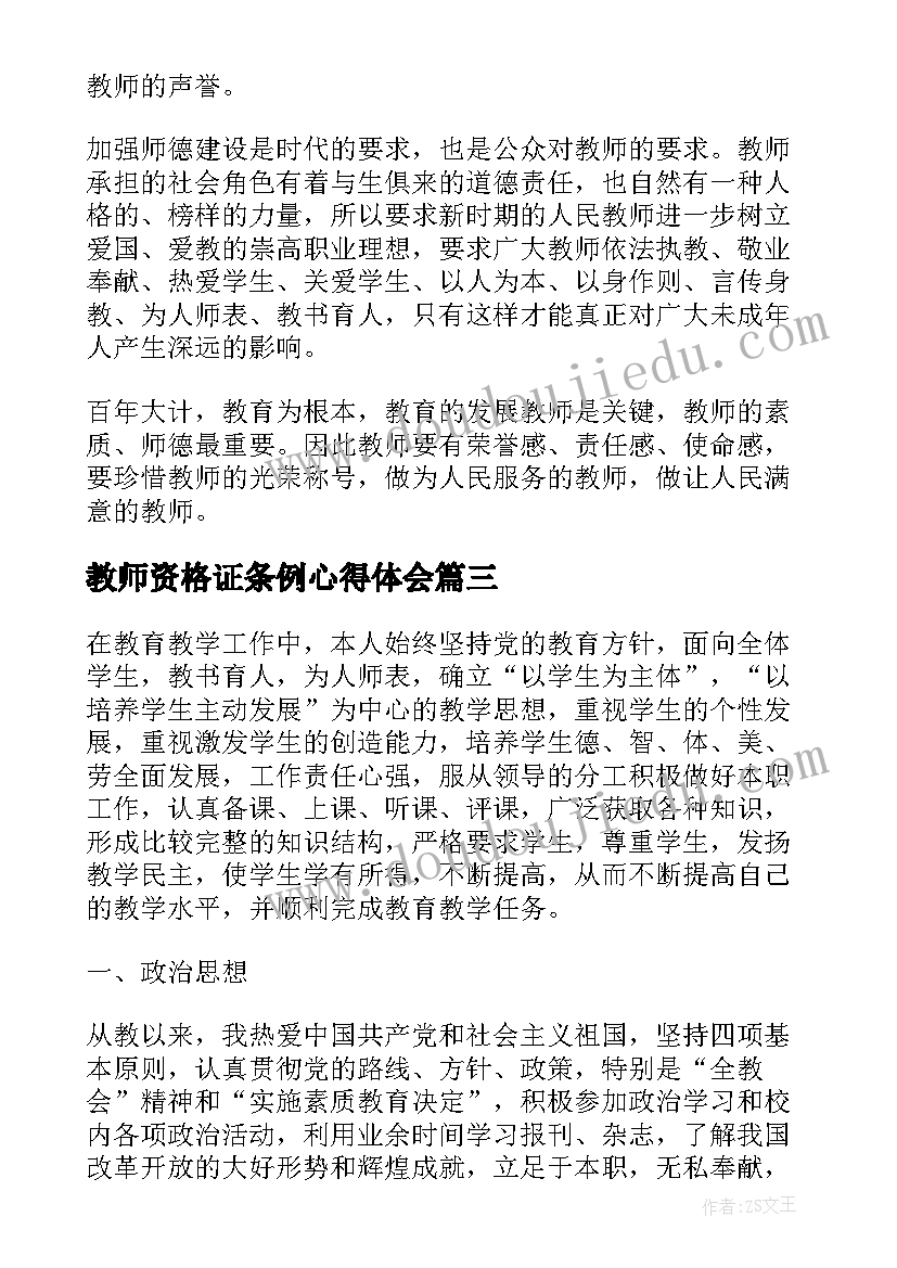 最新教师资格证条例心得体会 学习教师资格条例心得体会(优质5篇)