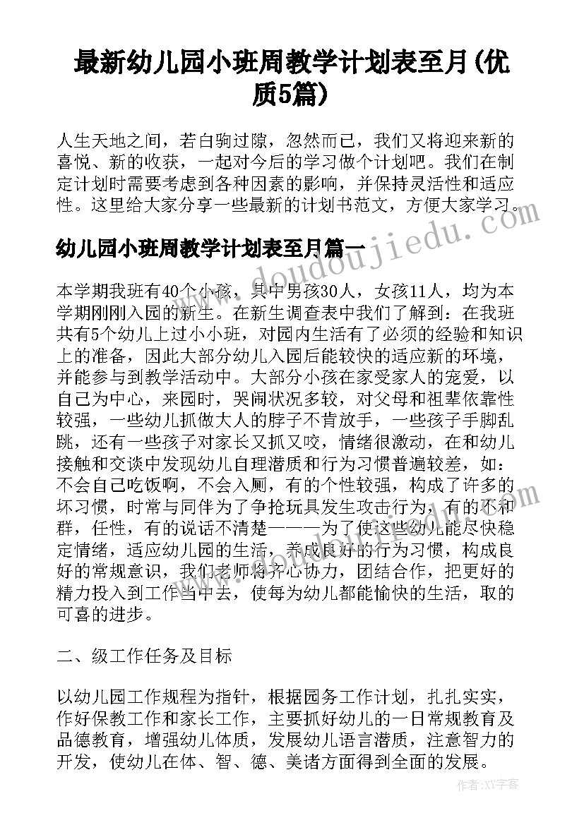 最新幼儿园小班周教学计划表至月(优质5篇)