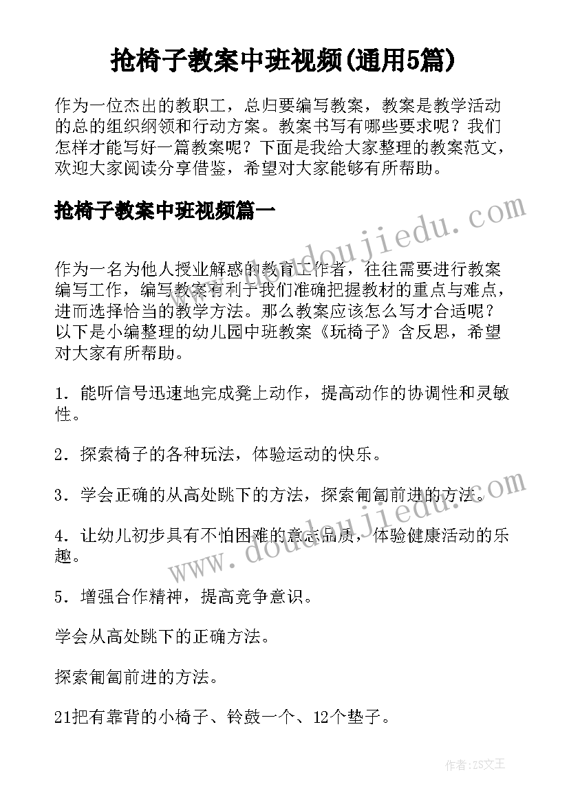 抢椅子教案中班视频(通用5篇)