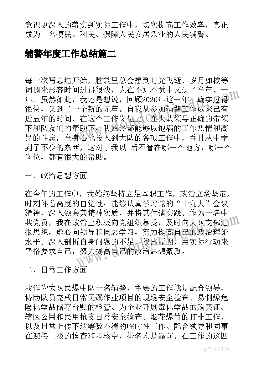 辅警年度工作总结 辅警个人工作总结(优秀9篇)