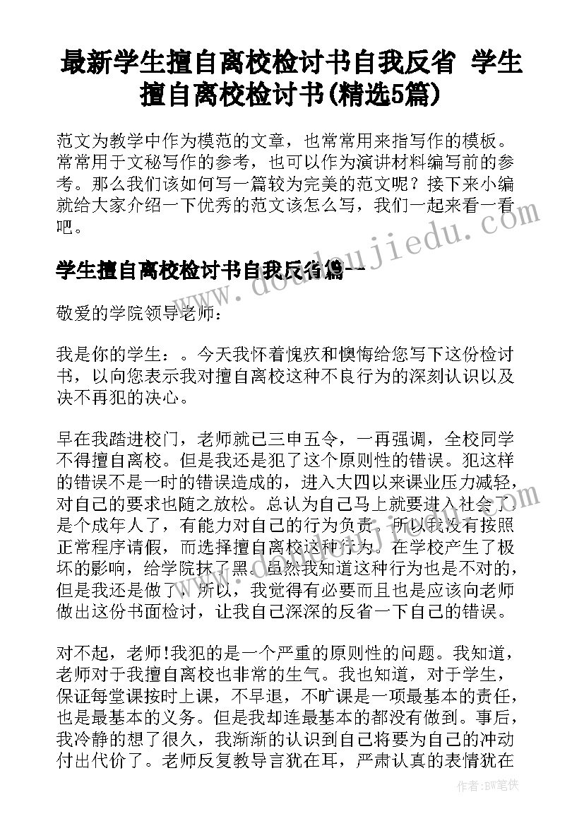 最新学生擅自离校检讨书自我反省 学生擅自离校检讨书(精选5篇)