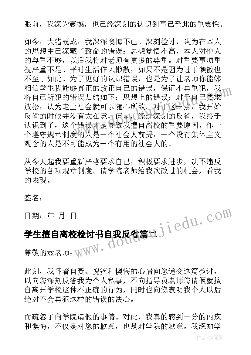 最新学生擅自离校检讨书自我反省 学生擅自离校检讨书(精选5篇)