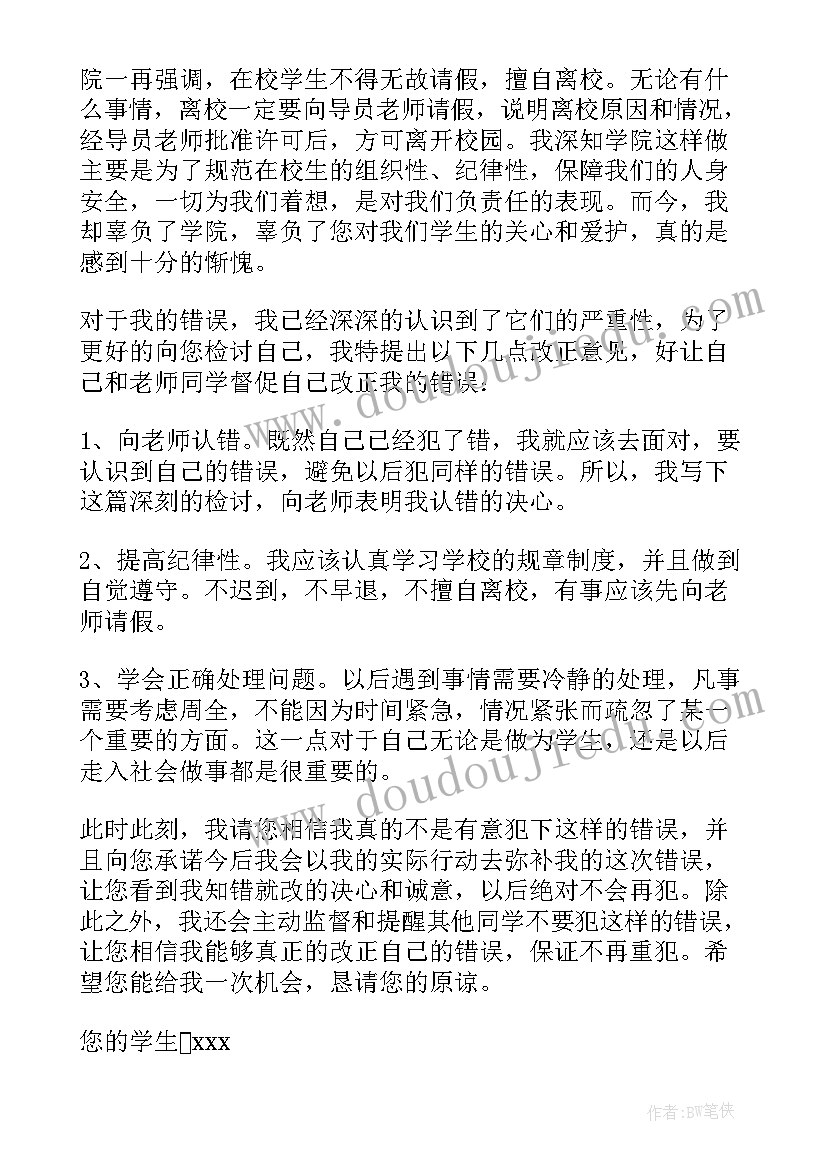 最新学生擅自离校检讨书自我反省 学生擅自离校检讨书(精选5篇)