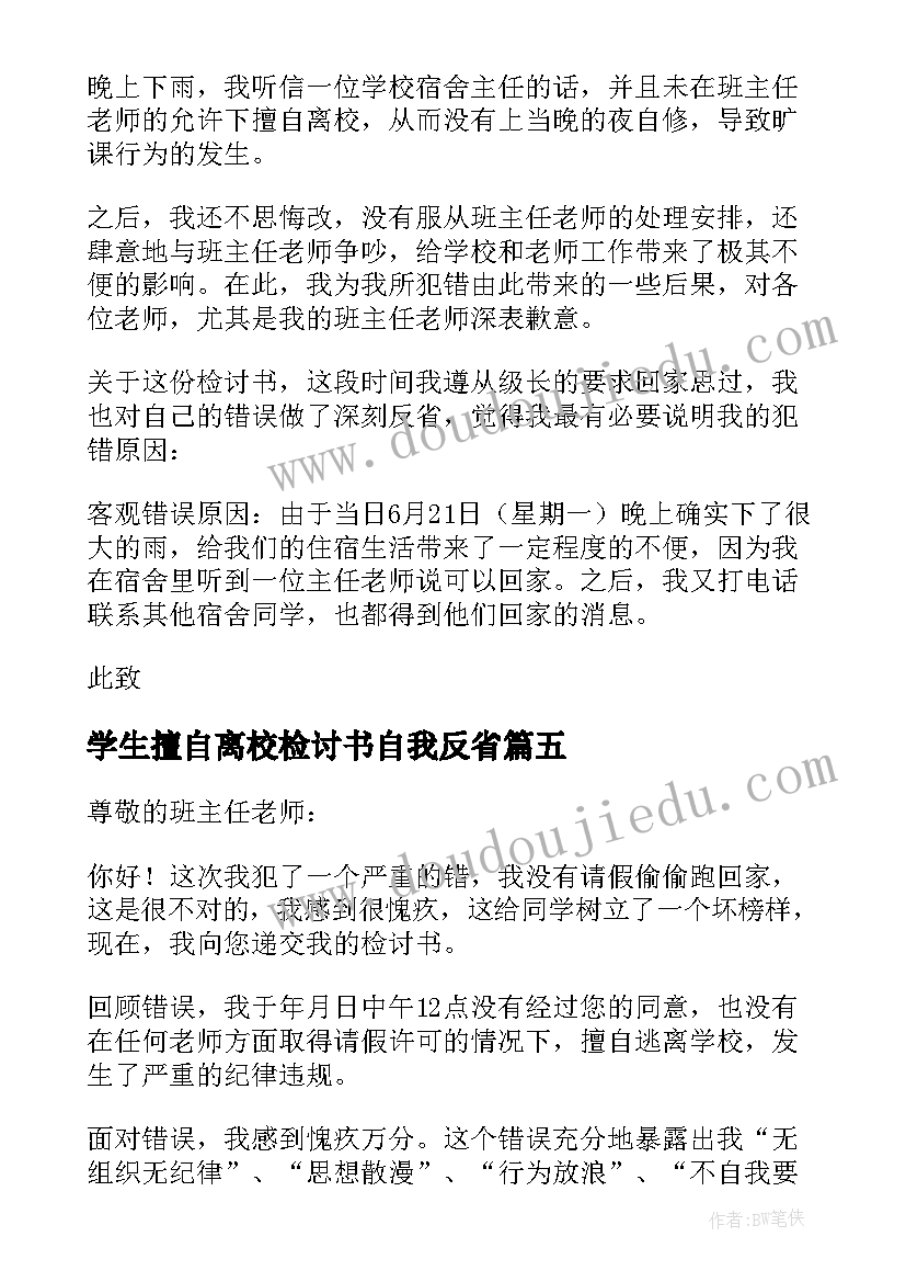 最新学生擅自离校检讨书自我反省 学生擅自离校检讨书(精选5篇)