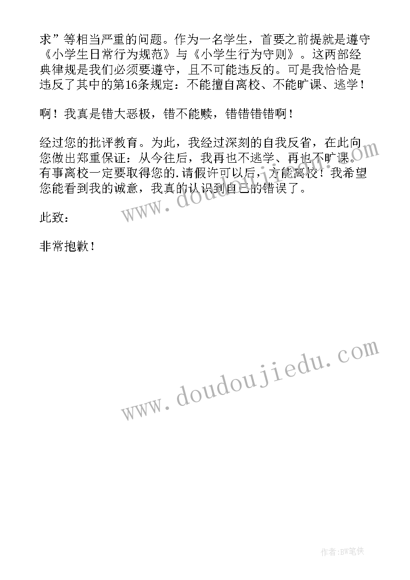 最新学生擅自离校检讨书自我反省 学生擅自离校检讨书(精选5篇)