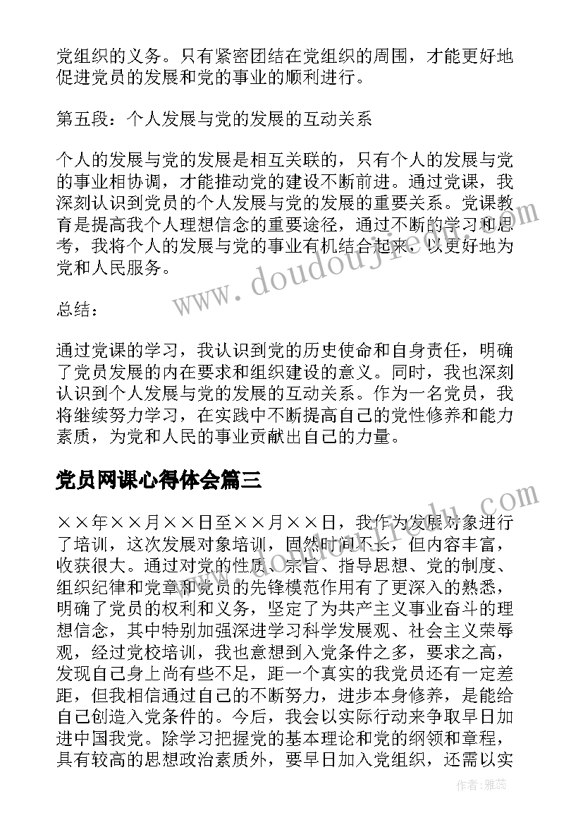 最新党员网课心得体会(实用10篇)