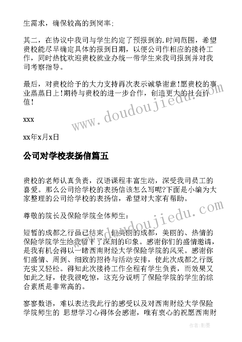 最新公司对学校表扬信(模板5篇)