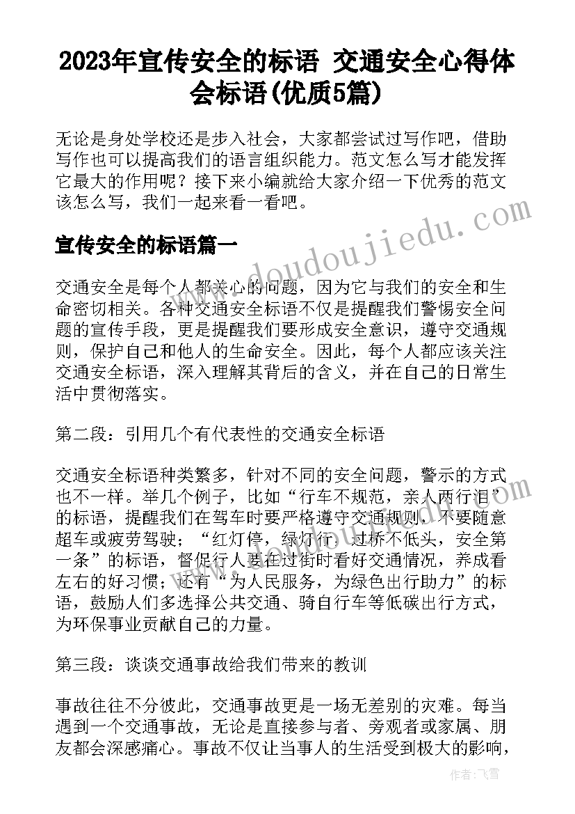 2023年宣传安全的标语 交通安全心得体会标语(优质5篇)