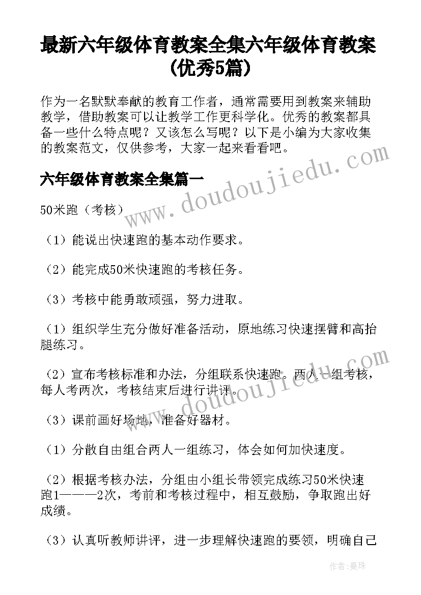 最新六年级体育教案全集 六年级体育教案(优秀5篇)