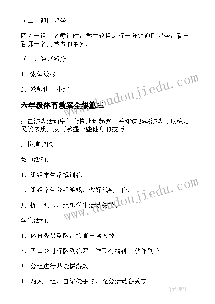 最新六年级体育教案全集 六年级体育教案(优秀5篇)