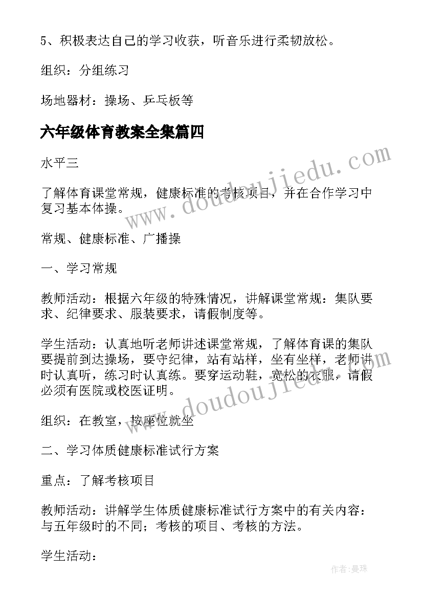 最新六年级体育教案全集 六年级体育教案(优秀5篇)