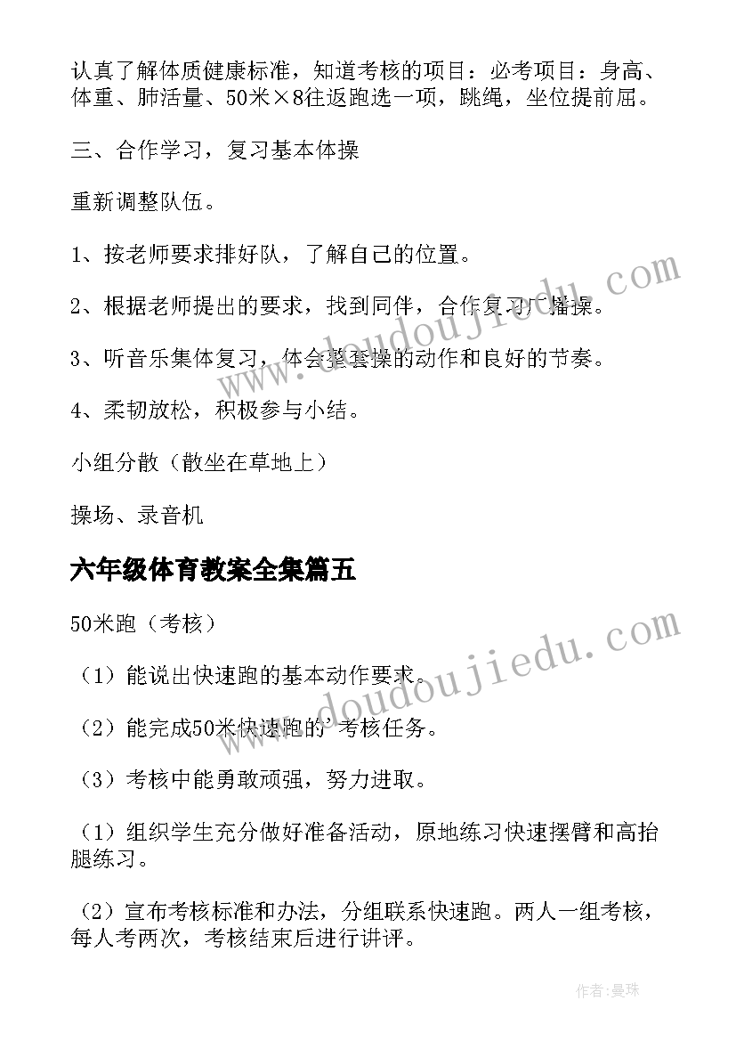 最新六年级体育教案全集 六年级体育教案(优秀5篇)