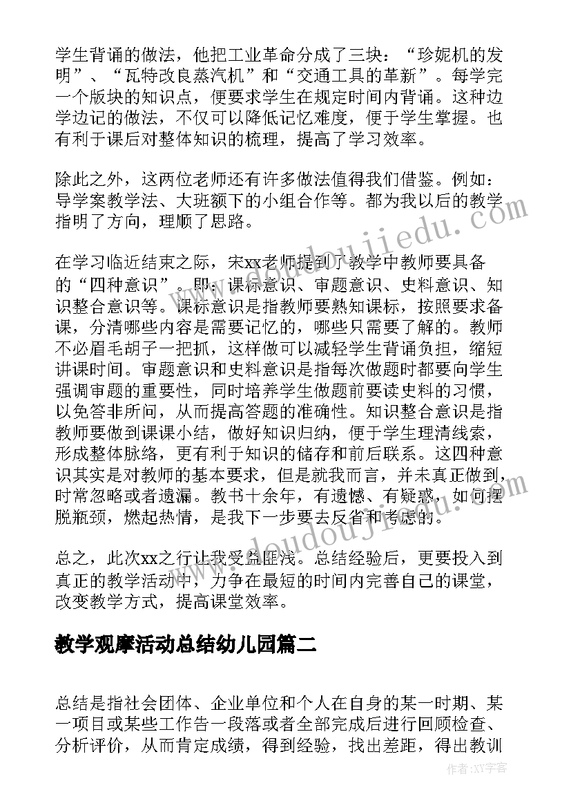 2023年教学观摩活动总结幼儿园(优秀5篇)