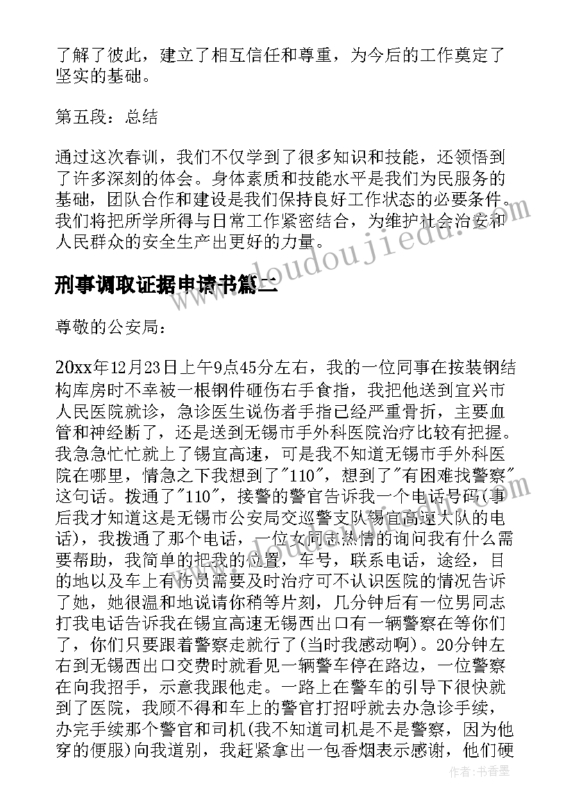 最新刑事调取证据申请书(精选7篇)