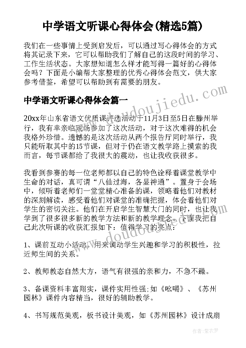 中学语文听课心得体会(精选5篇)