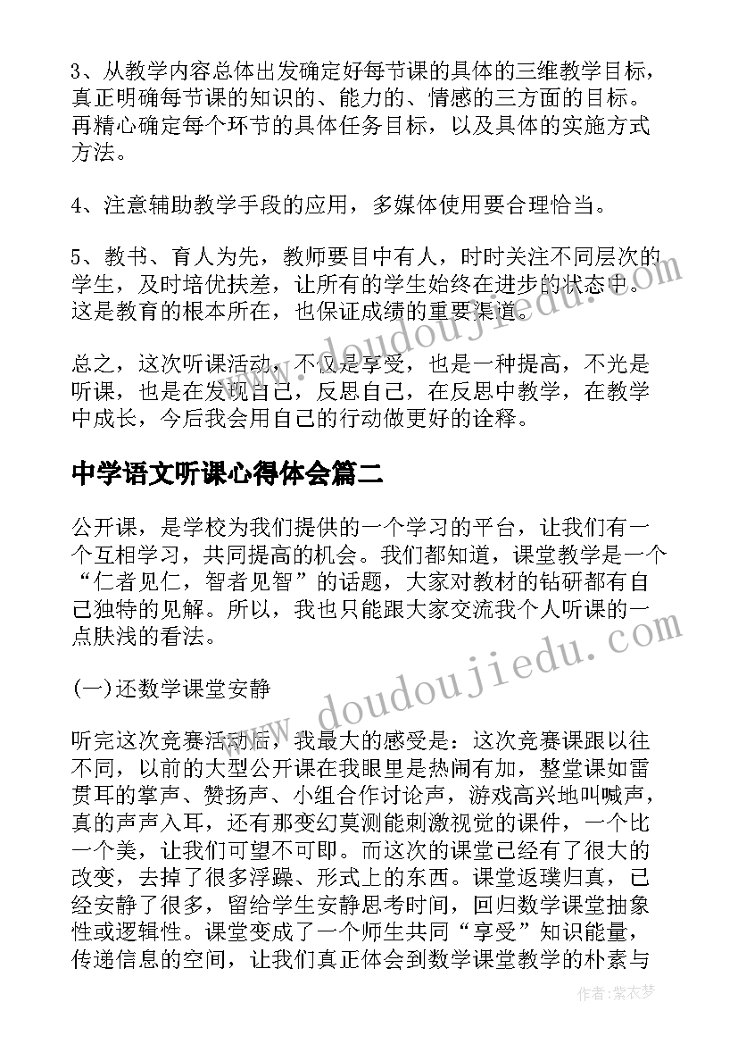 中学语文听课心得体会(精选5篇)