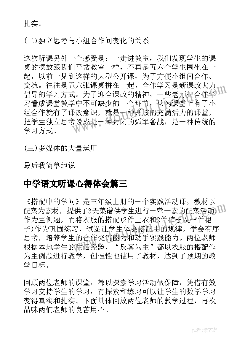 中学语文听课心得体会(精选5篇)