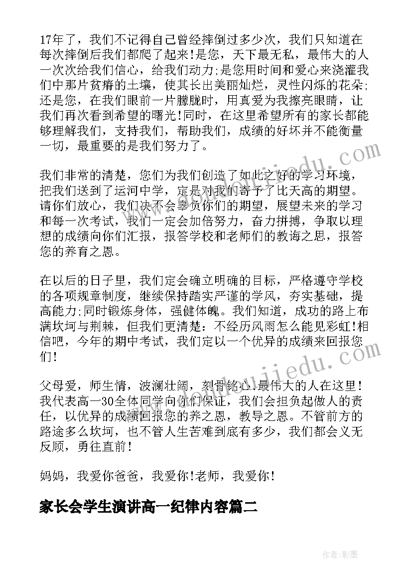 家长会学生演讲高一纪律内容(实用5篇)