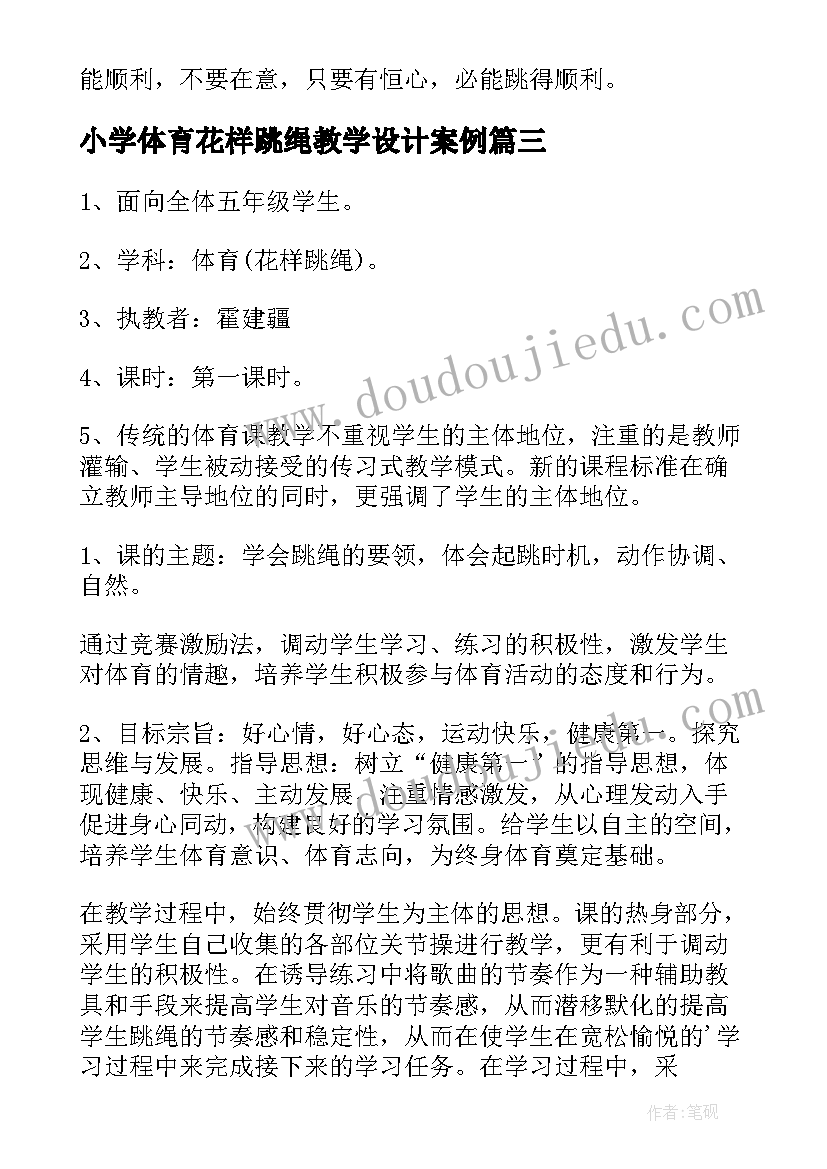 最新小学体育花样跳绳教学设计案例(通用5篇)