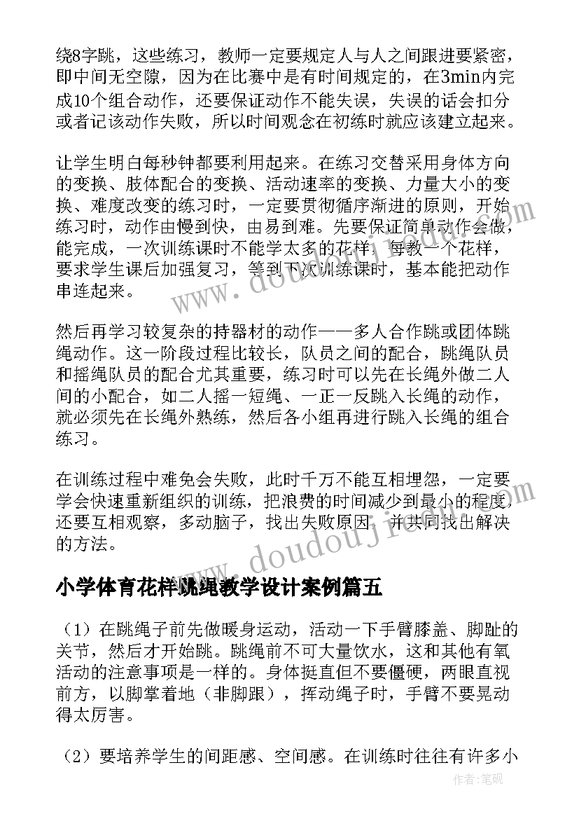 最新小学体育花样跳绳教学设计案例(通用5篇)