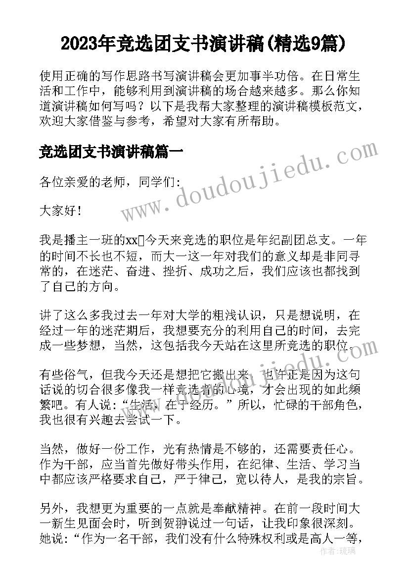 2023年竞选团支书演讲稿(精选9篇)