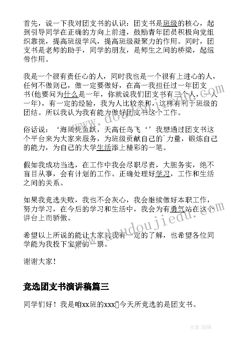 2023年竞选团支书演讲稿(精选9篇)