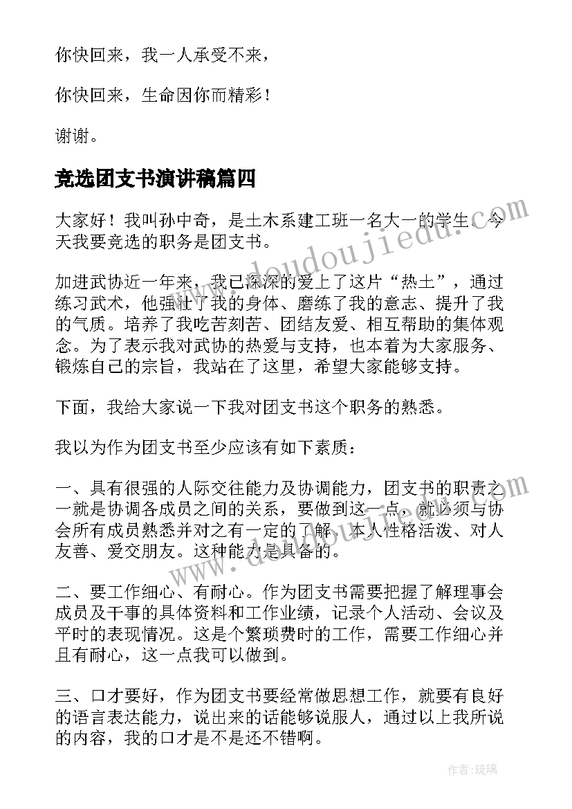 2023年竞选团支书演讲稿(精选9篇)